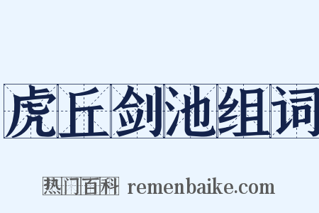 虎丘剑池组词是什么意思的图片